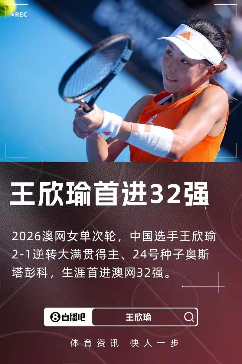 王欣瑜生涯首进澳网女单32强太为欣瑜骄傲了！击败前法网冠军，生涯首进澳网32强，