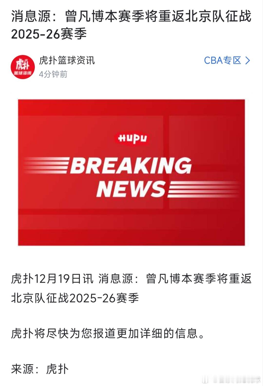 终于尘埃落定曾凡博确认重返北京队，将征战cba25-26赛季北京首钢大结局，这阵