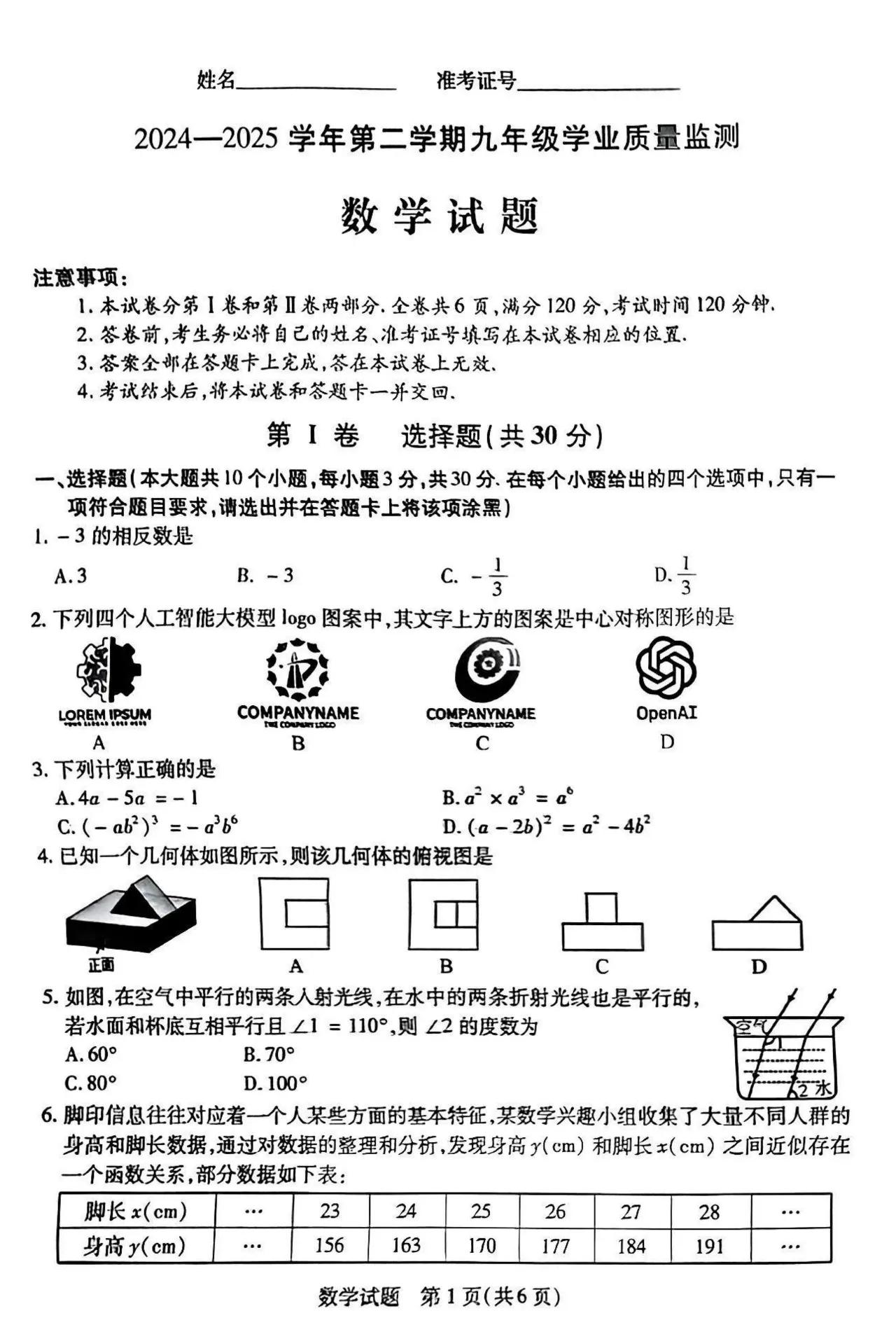 【数学】2024-2025学年第二学期九年级学业质量监测