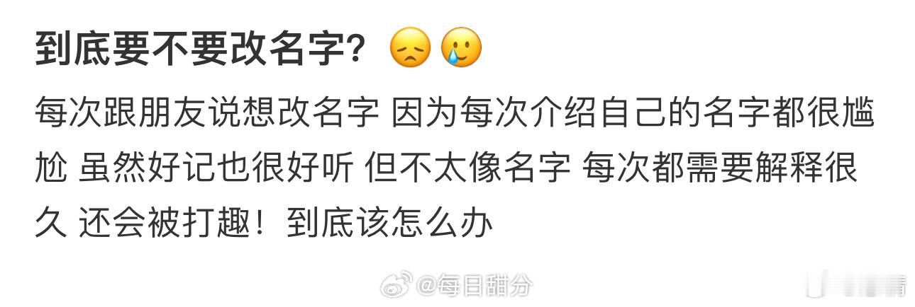到底要不要改名字？😞🥲 ​​​