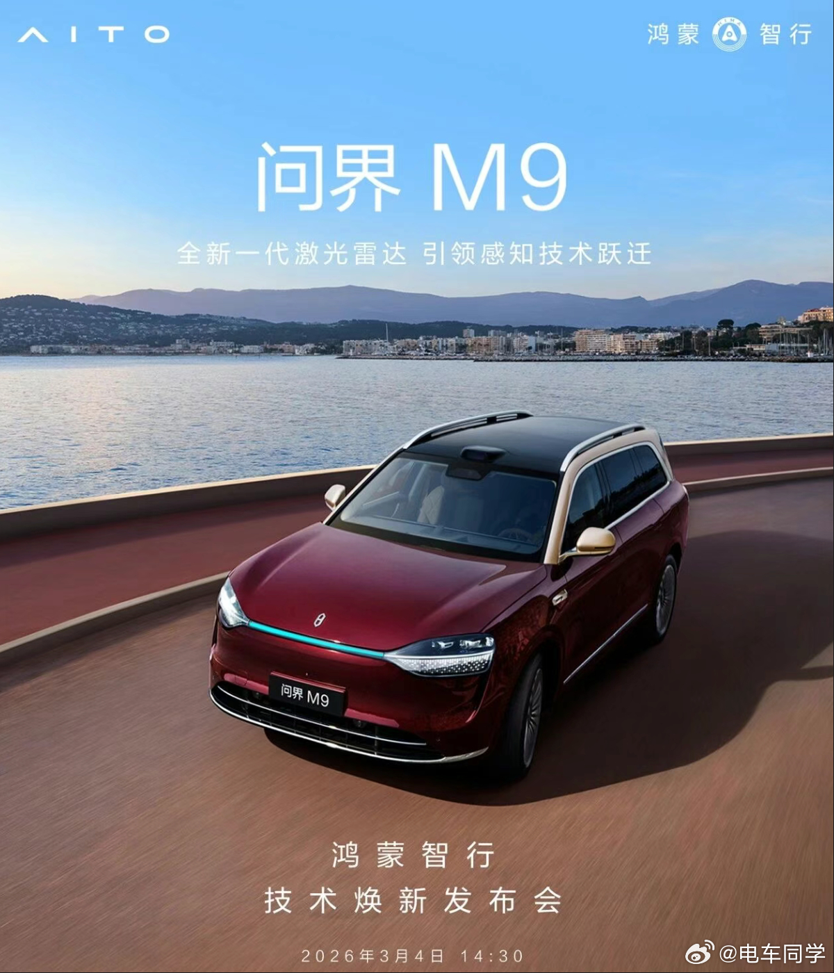 尊界S800、问界M9都官宣要首发搭载全新一代、全球量产最高线束的激光雷达了；不