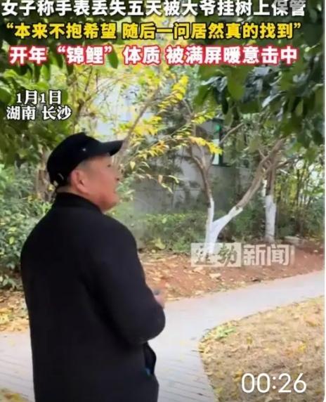 女子丢表五天绝望寻回，大爷“挂树还表”火了：这才是刻在骨子里的善良
 
谁能想到