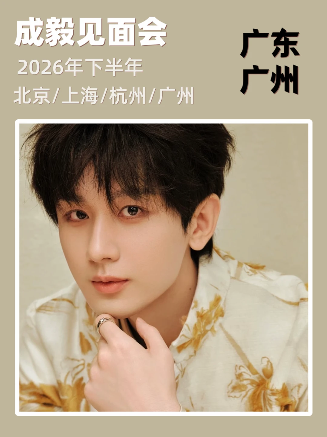 速报❗️成毅广州见面会来啦！即将定档