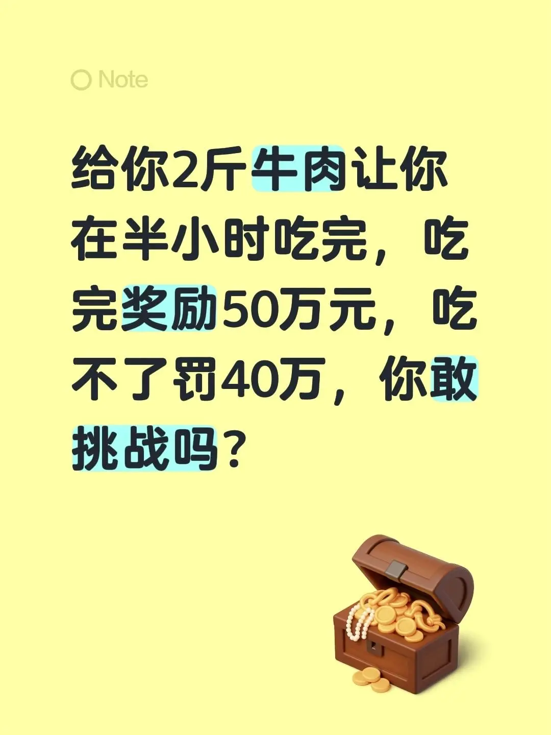 给你2斤牛肉让你在半小时吃完，吃完奖励50万元，吃不了罚40万，你敢挑战吗？