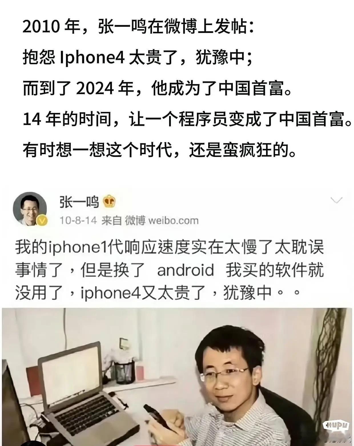 14年前还在抱怨iPhone4太贵的张一鸣会想到自己未来是首富吗？ ​​​