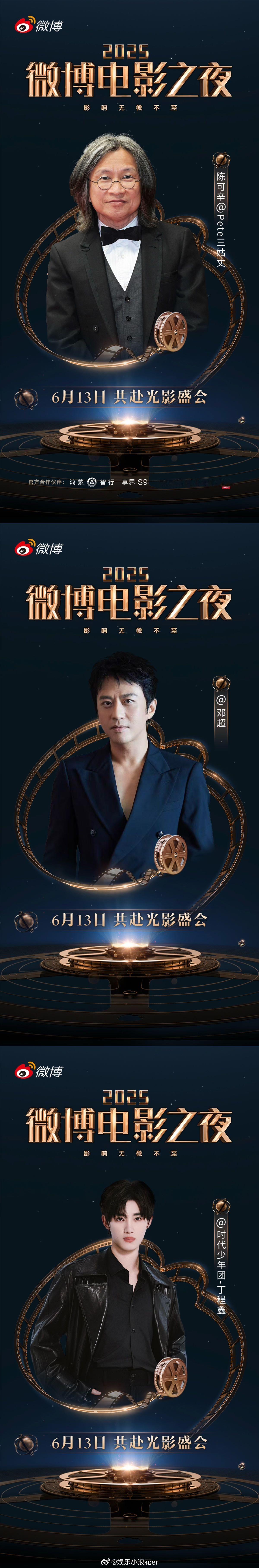 微博电影之夜第八波阵容重磅揭晓！陈可辛、（按姓名首字母排序）6月13日将出席微博