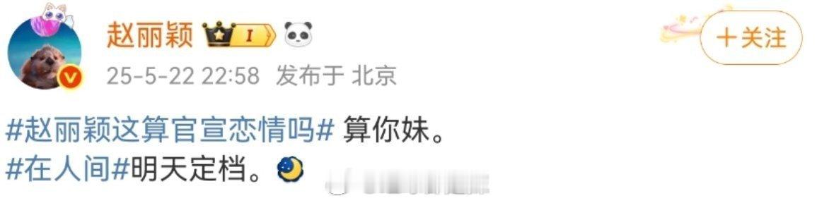 赵丽颖发的“算你妹”博文已无 ​​​