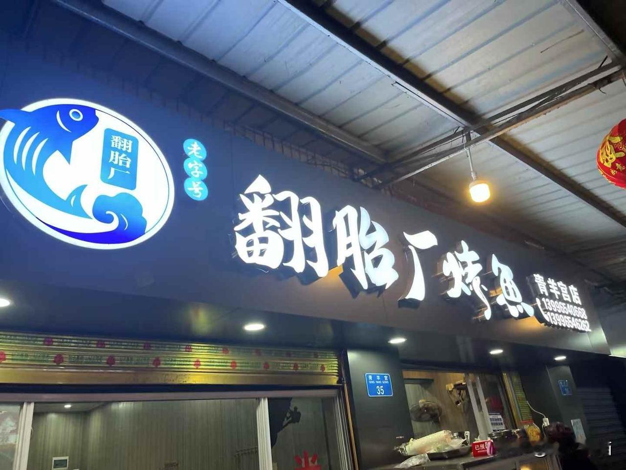 ［万州烤鱼｜与光同行］
晚上，秦哥安排翻胎厂烤鱼万州青羊宫店，老街小巷梯坎，两边