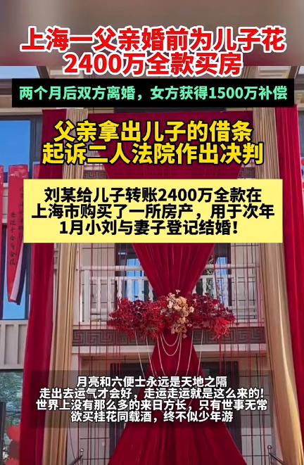 上海老爹防一手！全款2400万给儿子买豪宅还立下借条，新婚妻子刚过73天就闹离婚