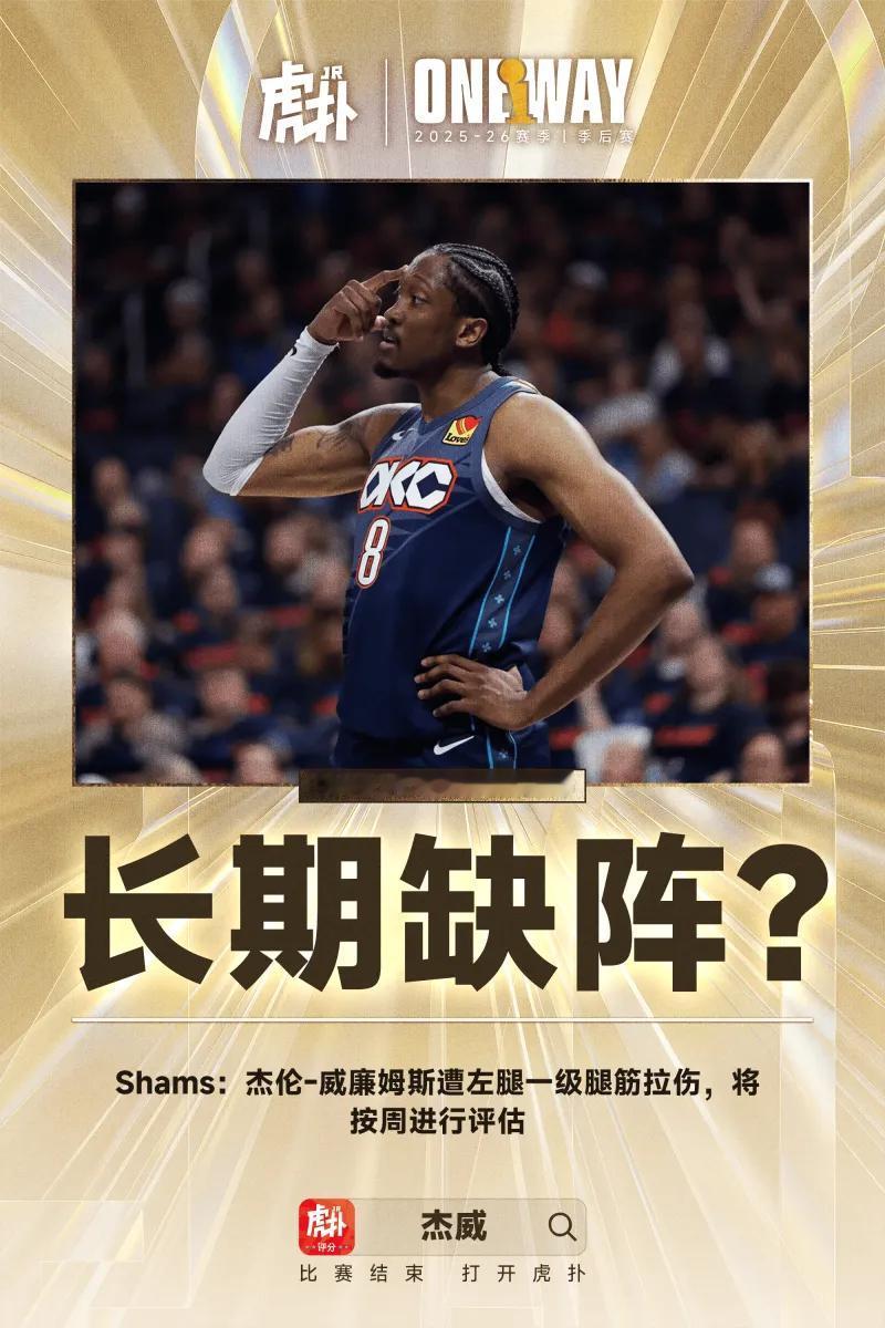 Shams：杰伦-威廉姆斯遭左腿一级腿筋拉伤，将按周进行评估
04月25日讯 今