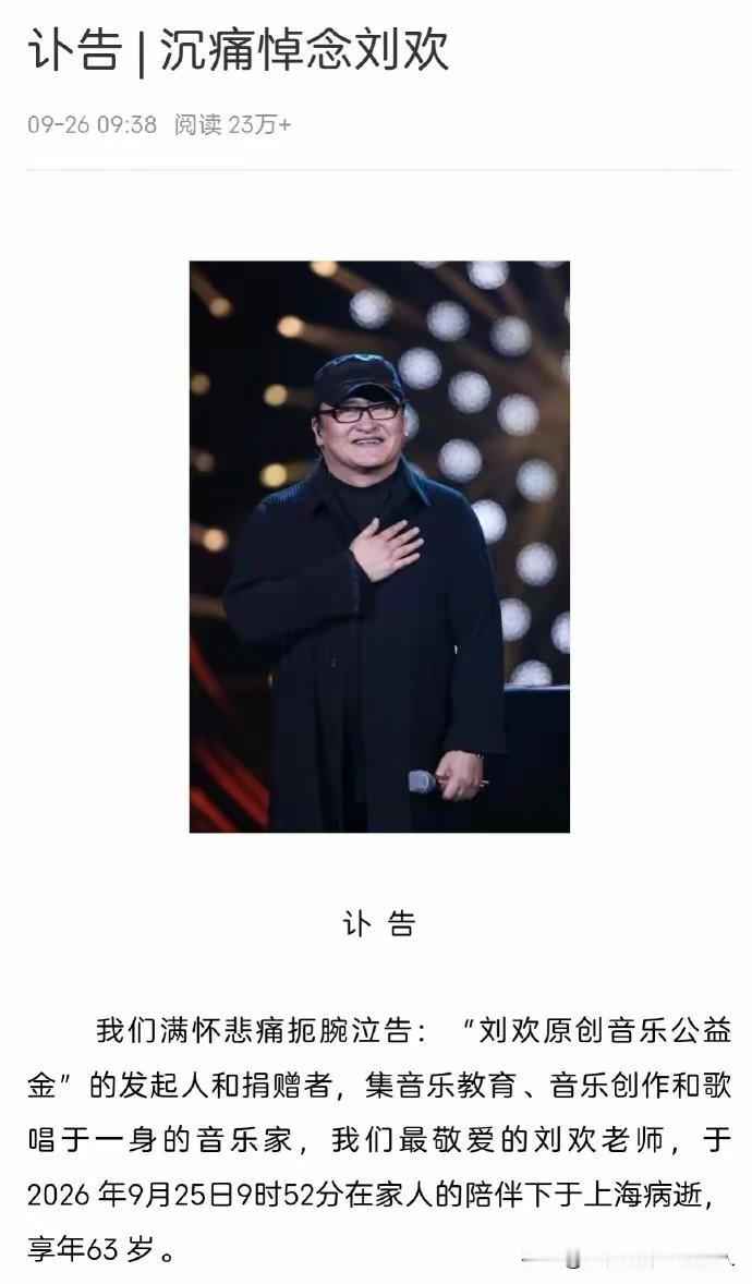 原来以为是"假"消息，直到看到对外经贸大学的讣告，才敢相信，刘欢是真的走了。
