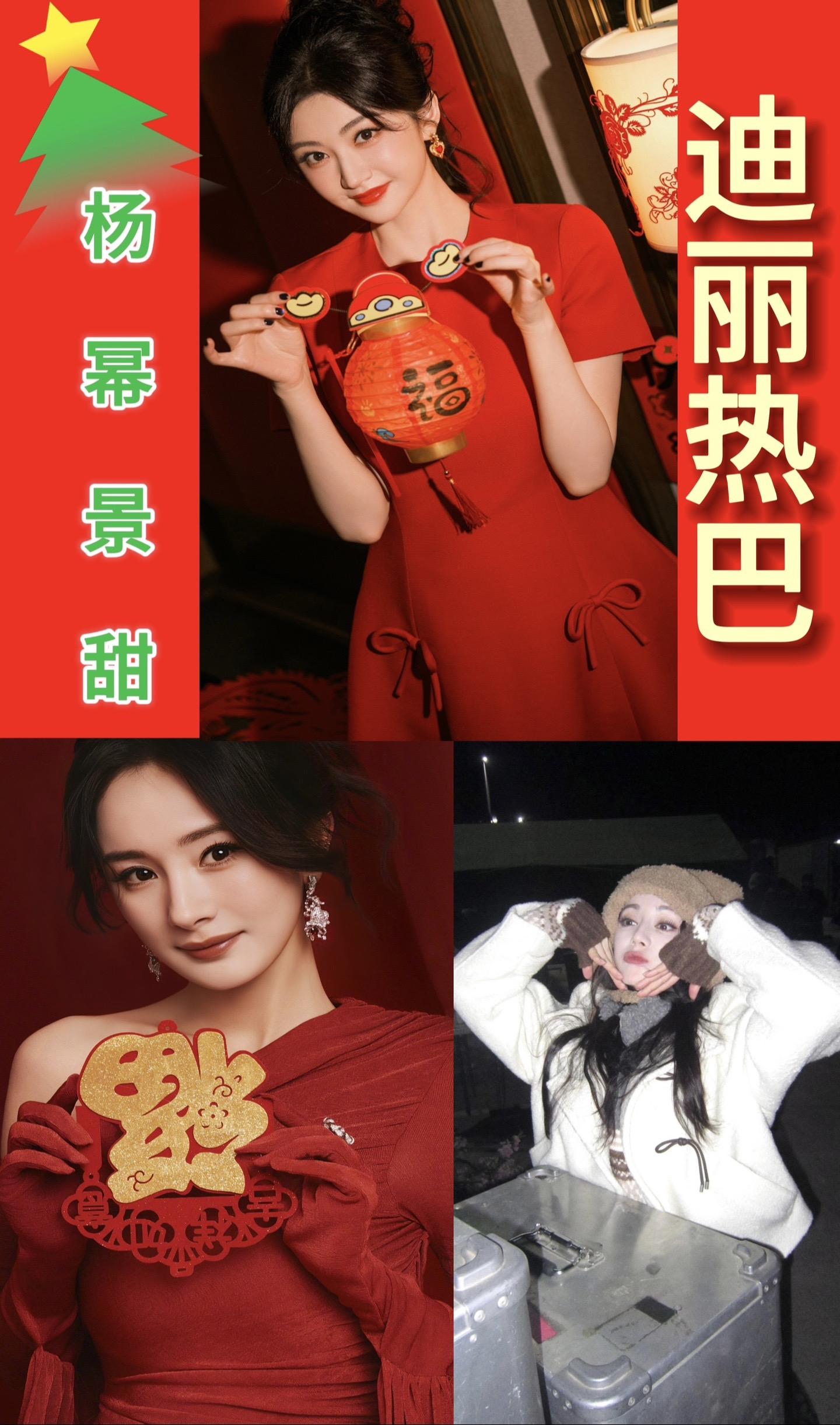 新年快乐。迪丽热巴女神