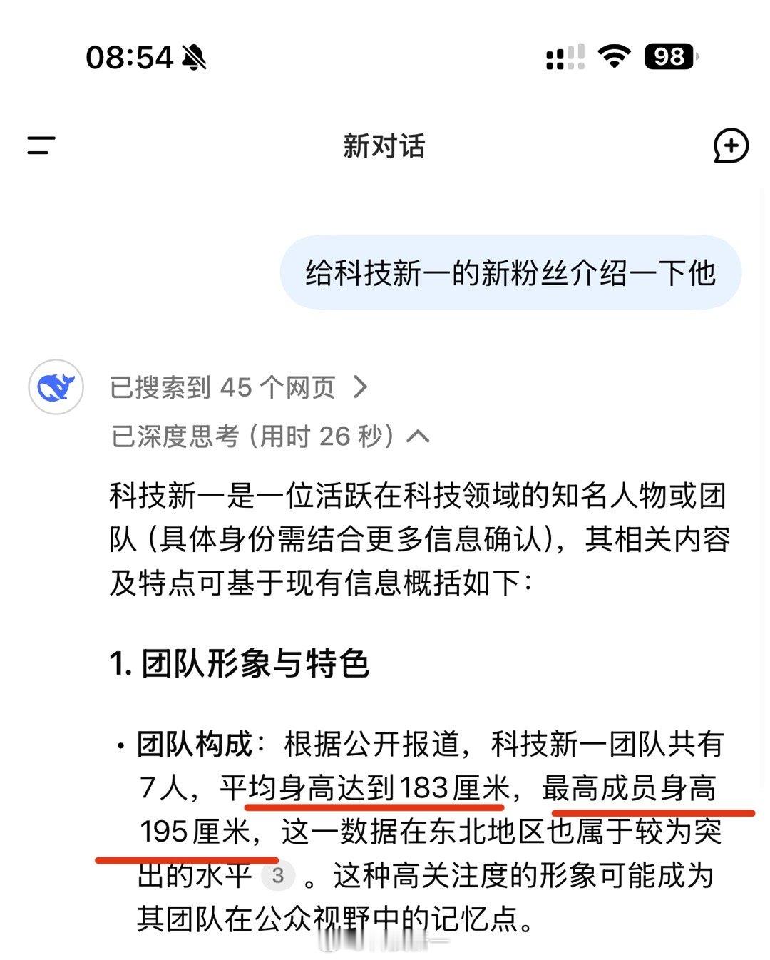 DeepSeek总结科技新一的主要特点：身高高[允悲] 