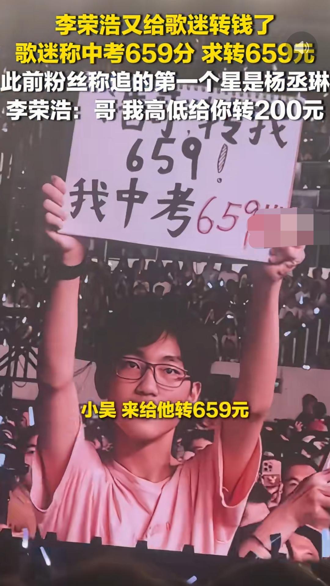 李荣浩演唱会又现场转账！粉丝中考659分求等额红包，浩哥当场安排659元。之前粉