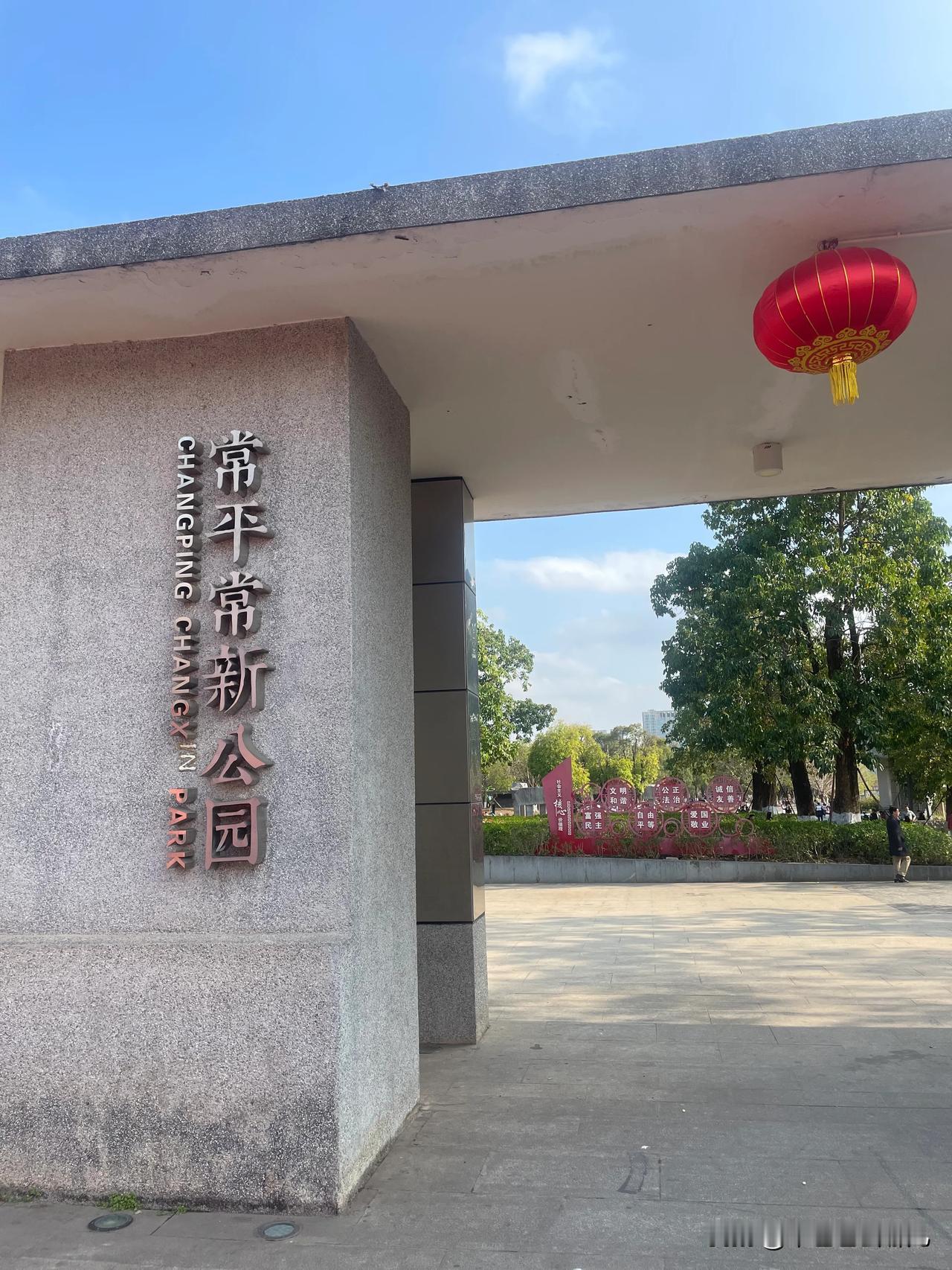 踏入东莞常平常新公园，仿若闯入一方诗意天地。园中桥身造型独特，线条优雅，横跨于悠