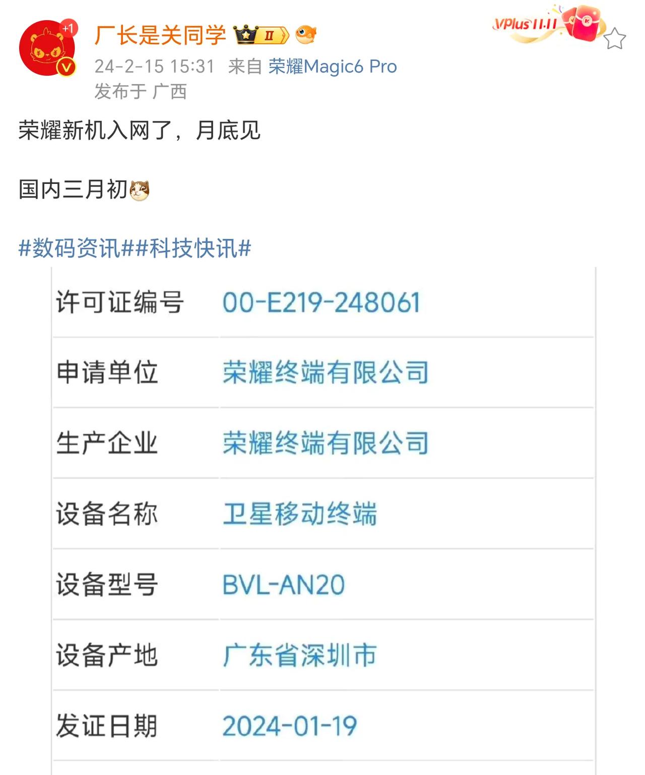 荣耀一新机入网，型号为BVL-AN20，支持卫星通信，国内下月初发布。