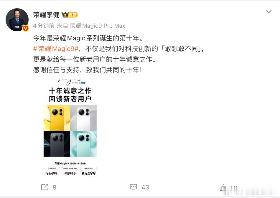荣耀Magic9价格未发先曝 荣耀李健提前公布Magic9售价5499元，我觉得