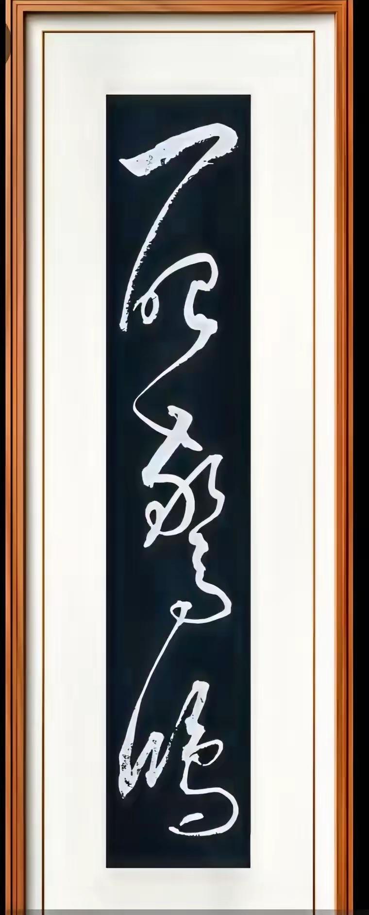 大家集合了，难度翻倍，又一组难认的字需要朋友们帮忙了。这龙飞凤舞的书法确实看得爽