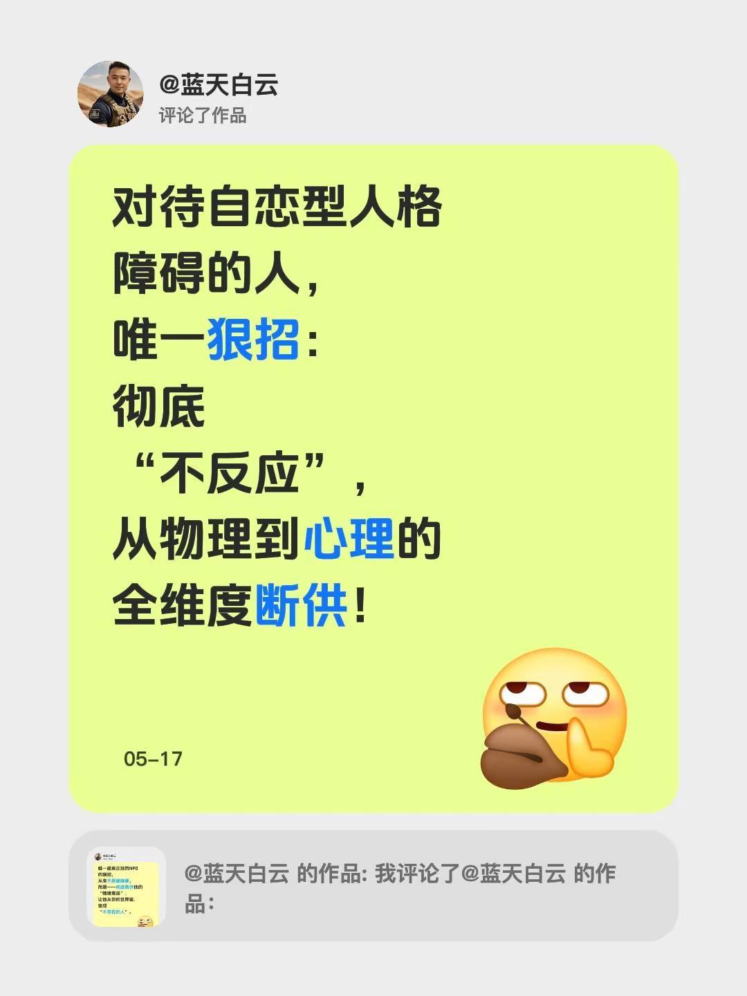 我评论了@蓝天白云 的作品：对待自恋型人格障碍的人，唯一狠招：彻底“不反应”，从
