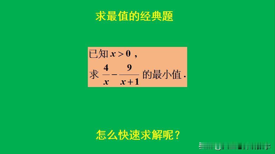 求最值的经典题目：
题目如图所示，求最小值。
如何求解此题呢？[what]很多人