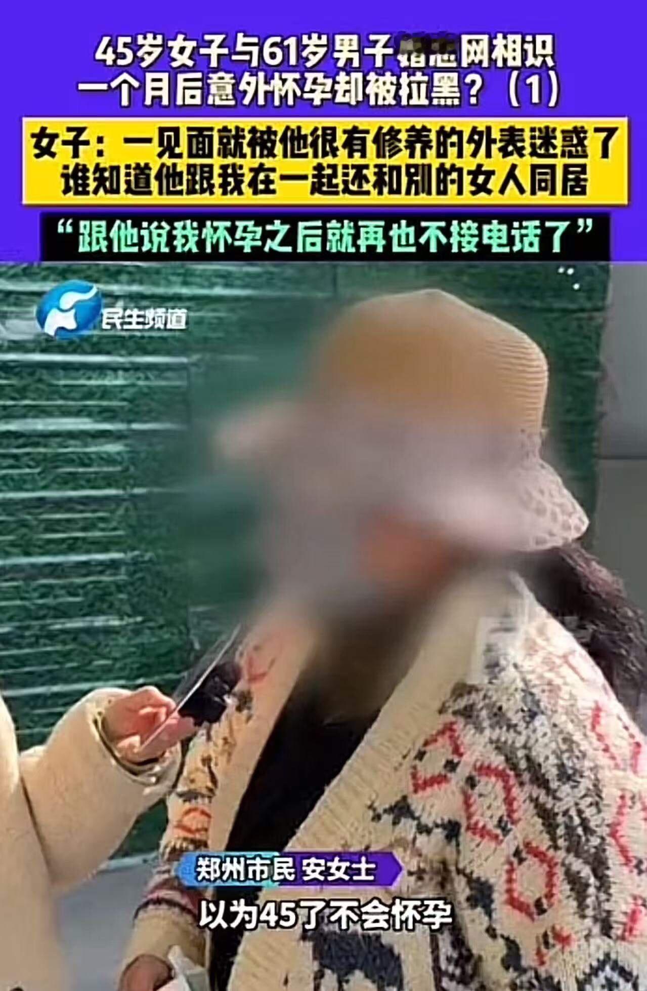 “被白嫖了！”45岁女子与61岁男子婚恋网恋认识，一个月后意外怀孕却被拉黑！女子