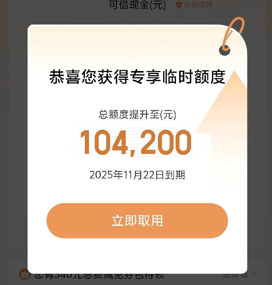 网贷还挺大方的，
临时额度给到了10万＋，
只要你不逾期，它就想方设法让你越发膨