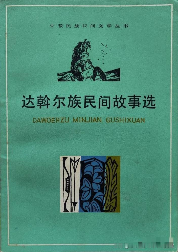 《达斡尔民间故事、中国土特产传说》拾页〔其它〕