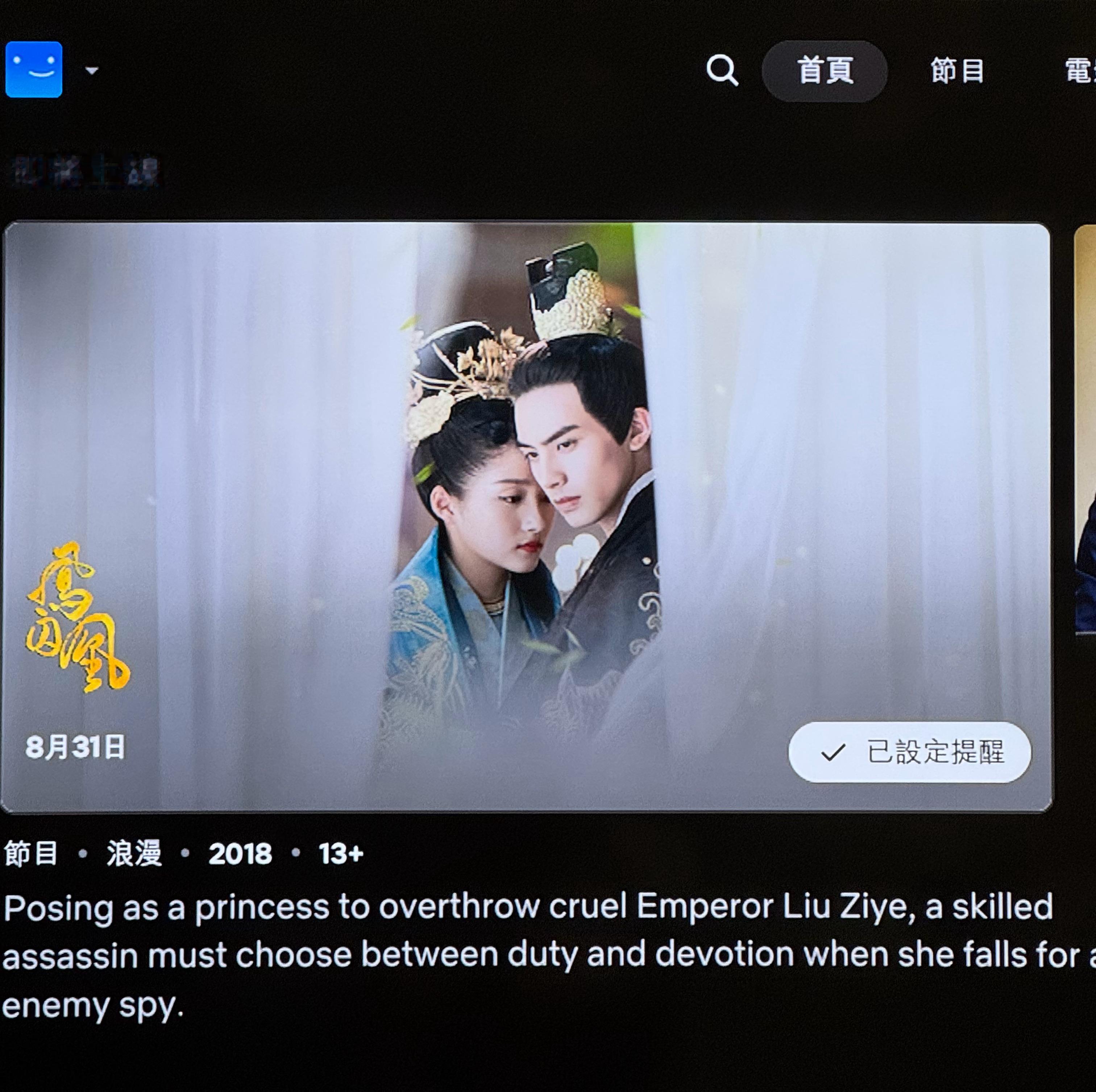 Netflix 8/31要上鳳囚凰了野狗骨頭啥時候才能上啊
