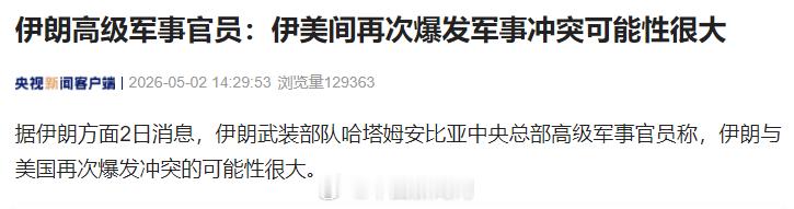 伊朗高级军事官员：伊美再次爆发军事冲突可能性很大据伊朗方面2日消息，伊朗武装部队
