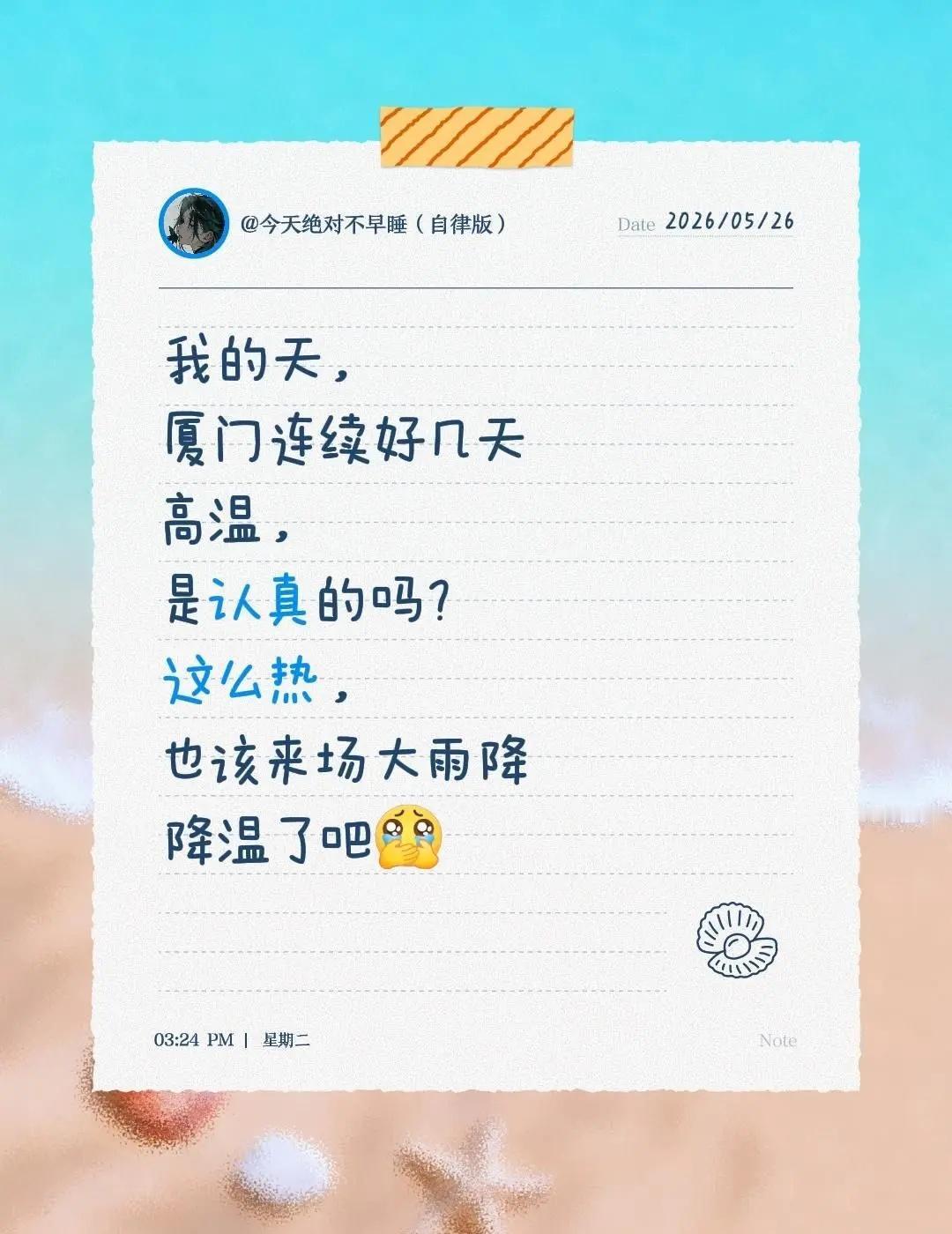 我的天，厦门连续好几天高温，是认真的吗？这么热，也该来场大雨降降温了吧福建天气