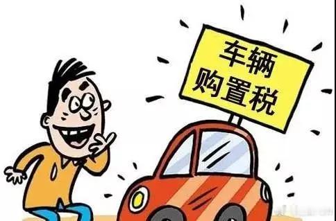 所以明年要买车的，今年赶紧订车，为的是各厂商的购置税兜底补贴？我觉得大可不必，还