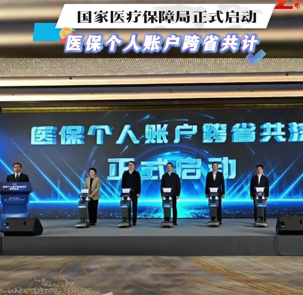 医保里的钱可以跨省给家人用！职工医保个人账户已实现全国跨省共济，依托国家医保服务