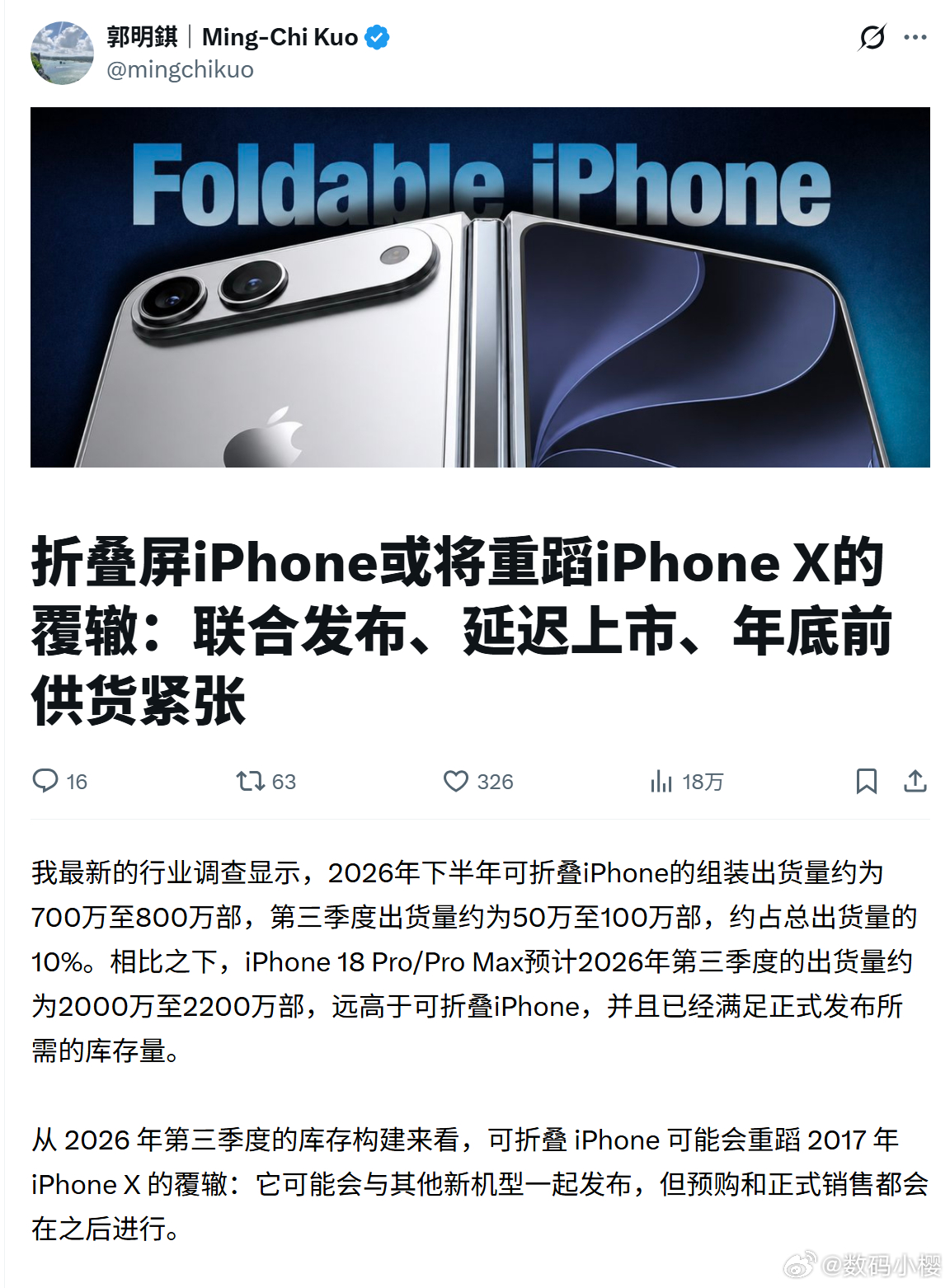 郭明錤这次的预测其实挺贴合行业现实的，苹果第一款折叠机，和当年iPhone X刚