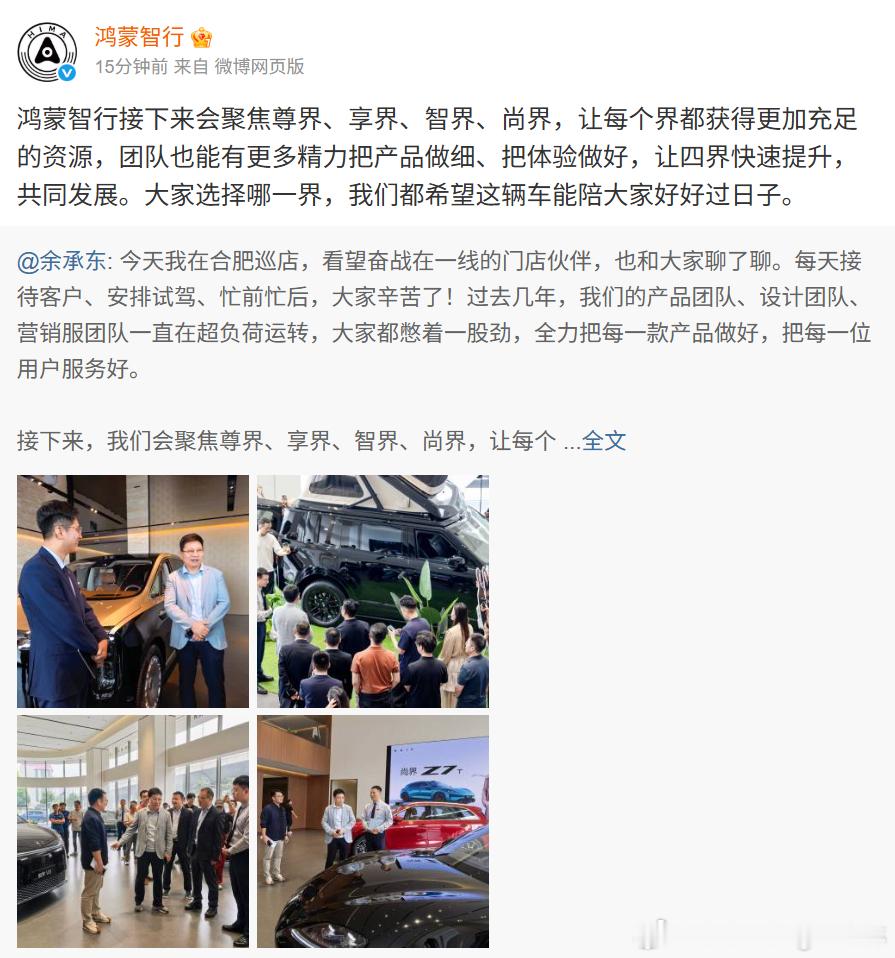 鸿蒙智行官宣了，接下来聚焦尊界、享界、智界、尚界，把资源调配好让他们更好发展。合