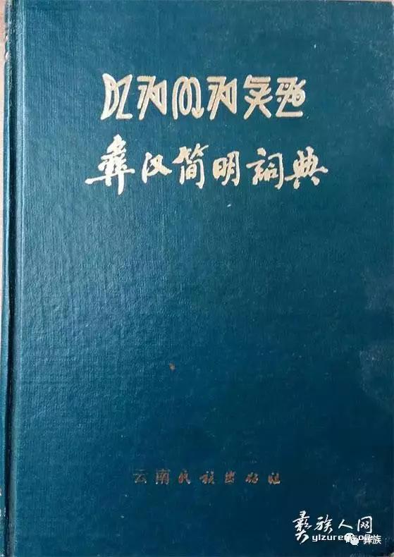 彝族是一个古老的民族，建立过南诏国，大理国，有自己的语言文字，服饰，宗教及民俗礼