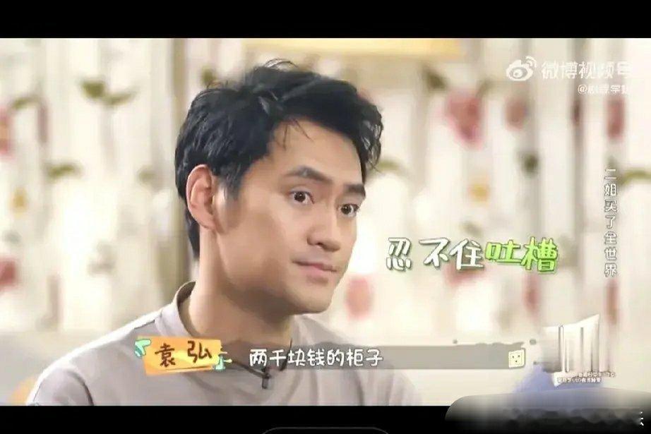 这夫妻俩的脑回路挺奇葩的。袁弘，张歆艺，因为买了2000块钱的一个柜子，味道特别