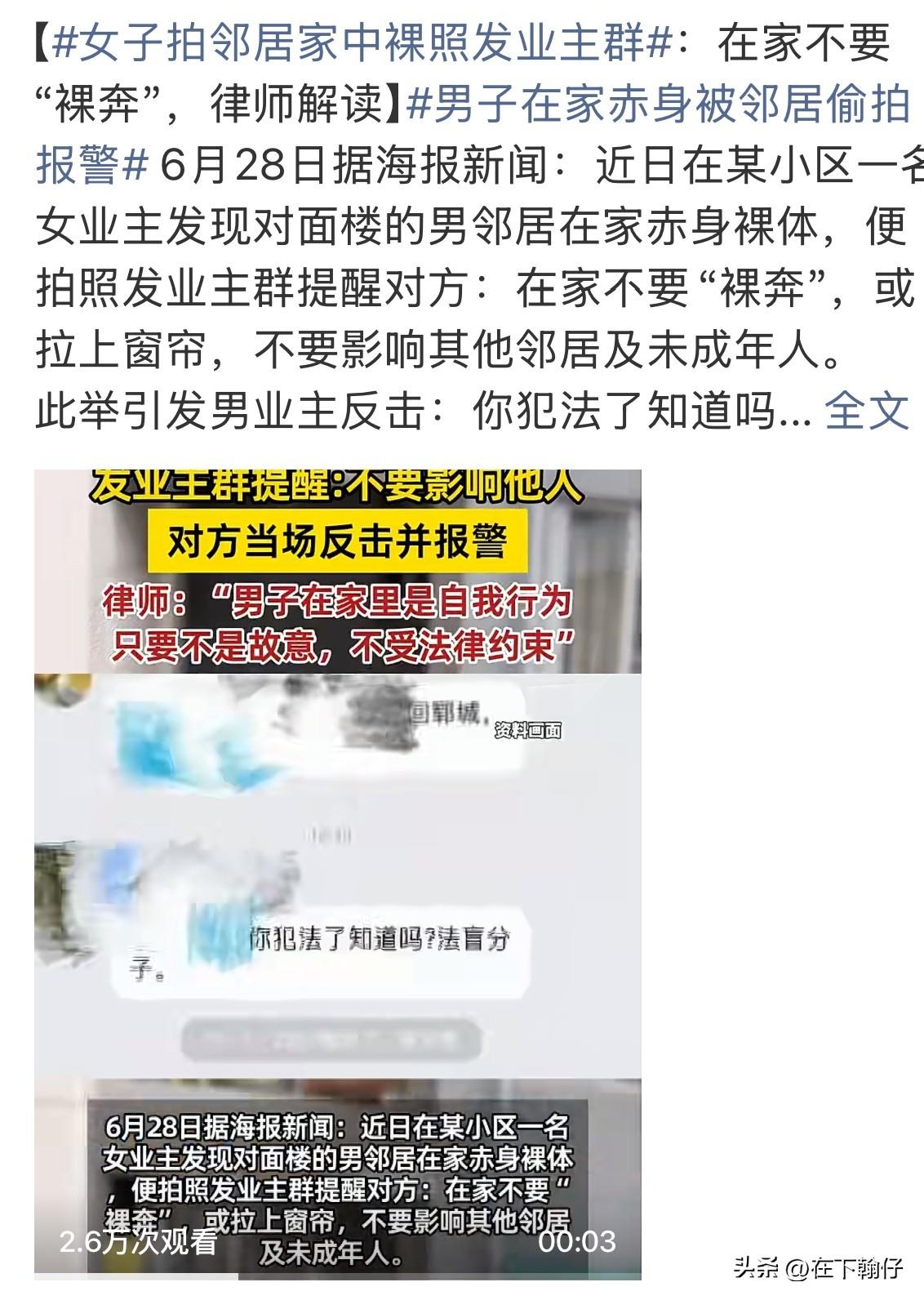 6月28日，据海报新闻报道，近日在一处小区，一名女业主看到对面楼栋的男邻居在家赤