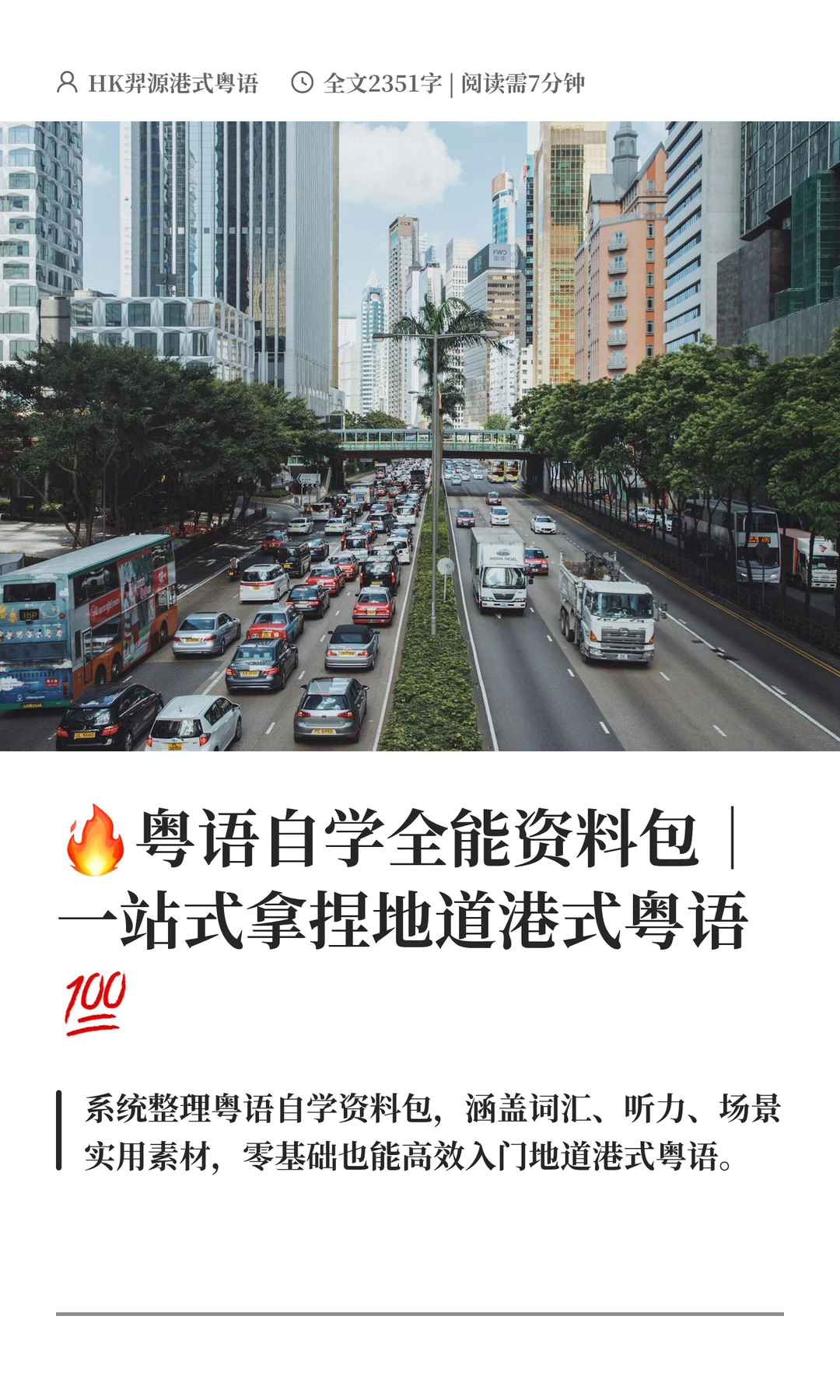 🔥粤语自学语料库｜一站式拿捏地道HK粤语