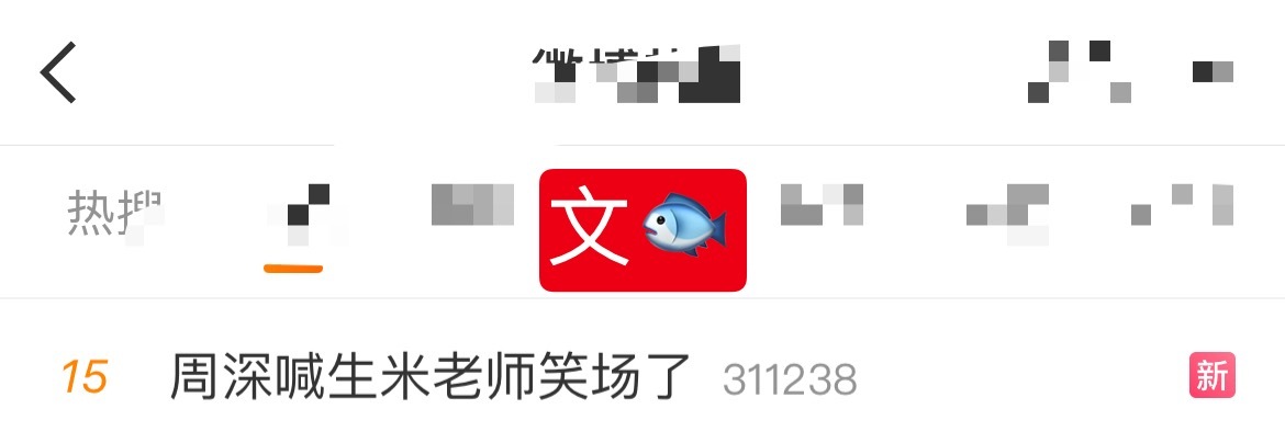 周深📣5.16 文🐟📣文🐟热🔥深深今日新歌相关话题文🐟rs了，米子们