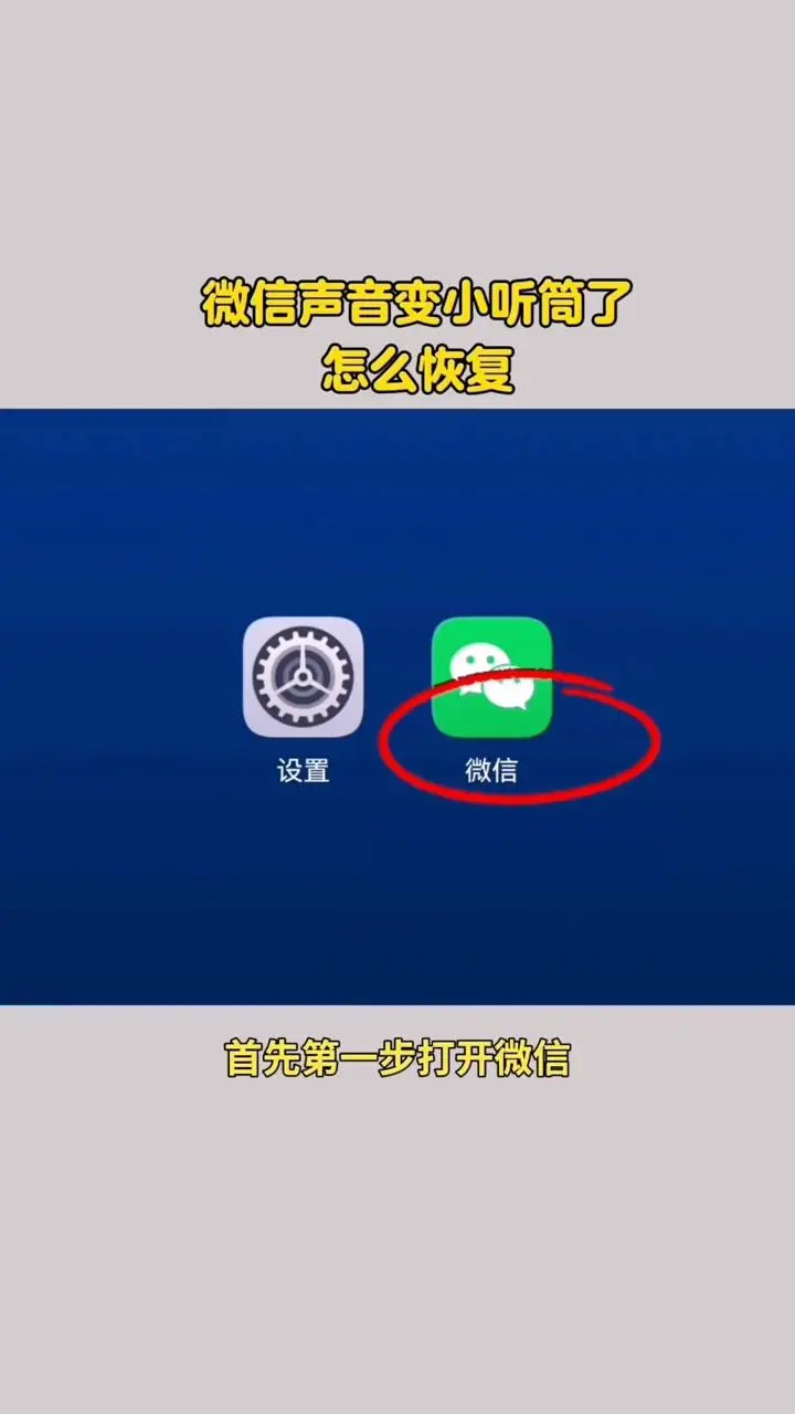 微信声音变小听筒了怎么恢复？1️⃣打开微信：进入微信界面，找到“我”的...