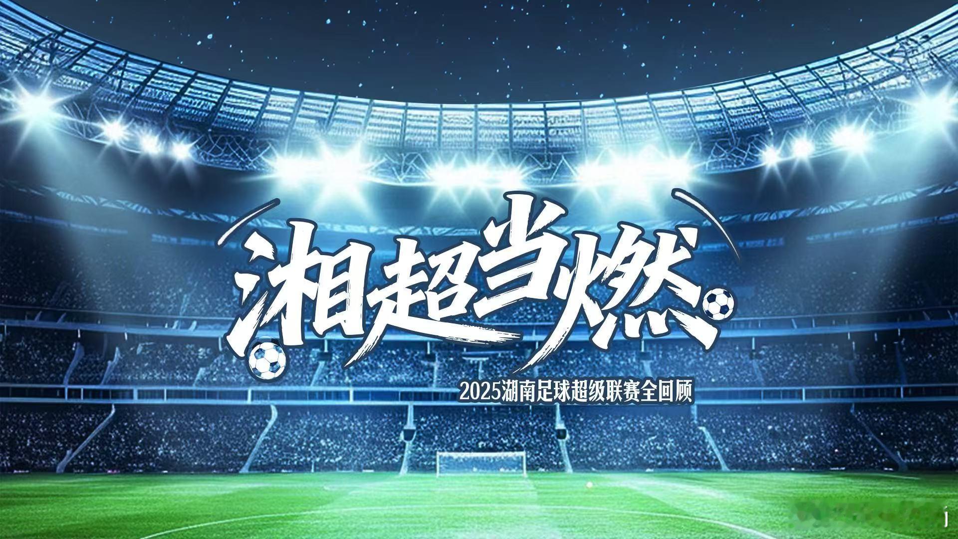 湘超当燃 冠军奖杯闪耀，永州队的荣耀时刻，也是整个湘超的高光瞬间！ 