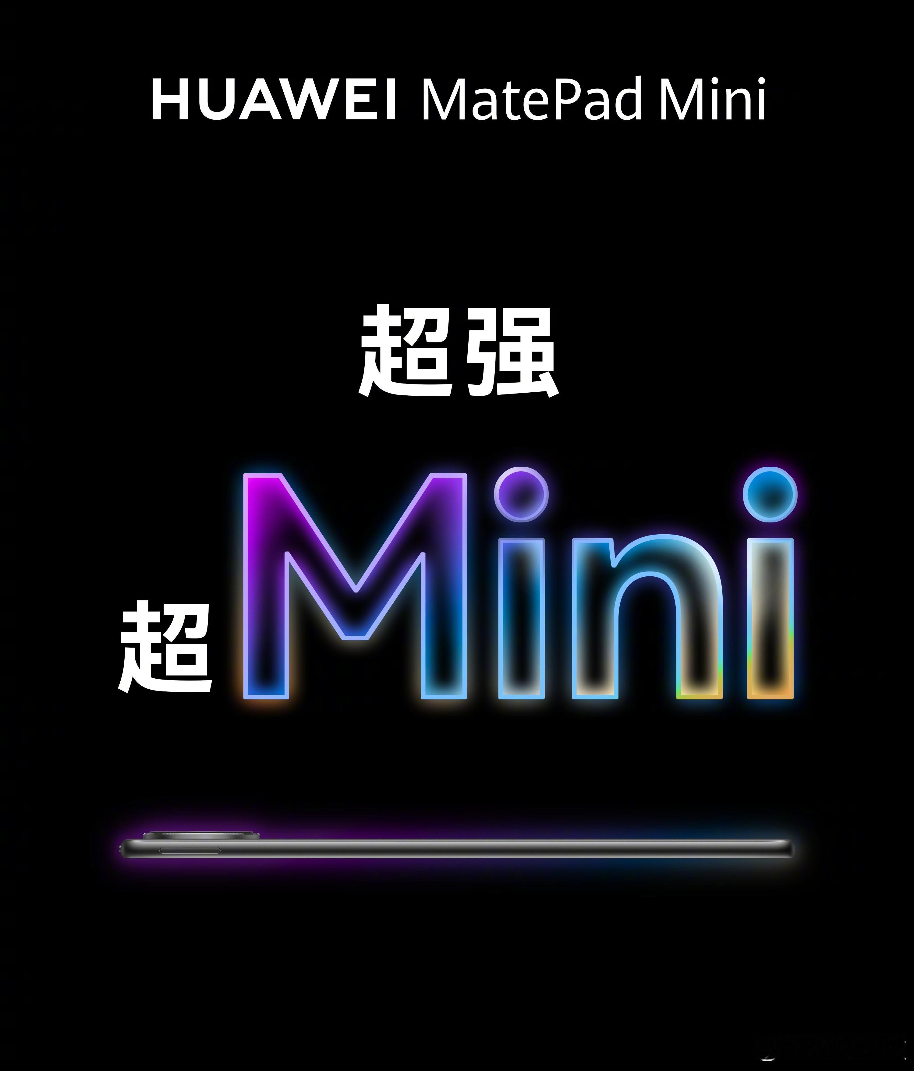 你们要的华为小平板来了！ ​​​