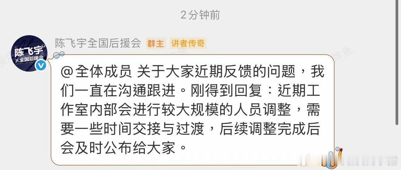 陈飞宇后援会回应粉丝诉求，表示内部会进行调整