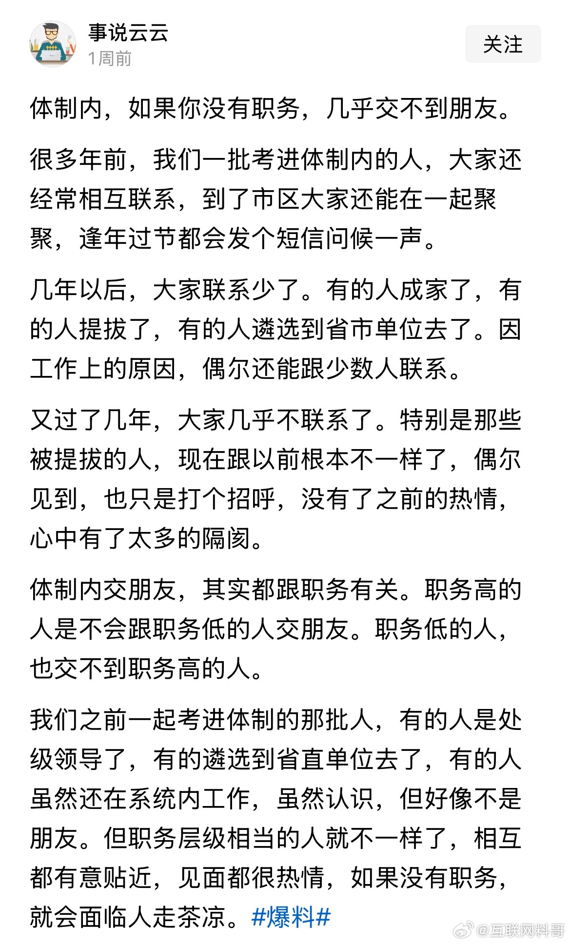 进了体制内交朋友这么不近人情吗？？？ ​​​