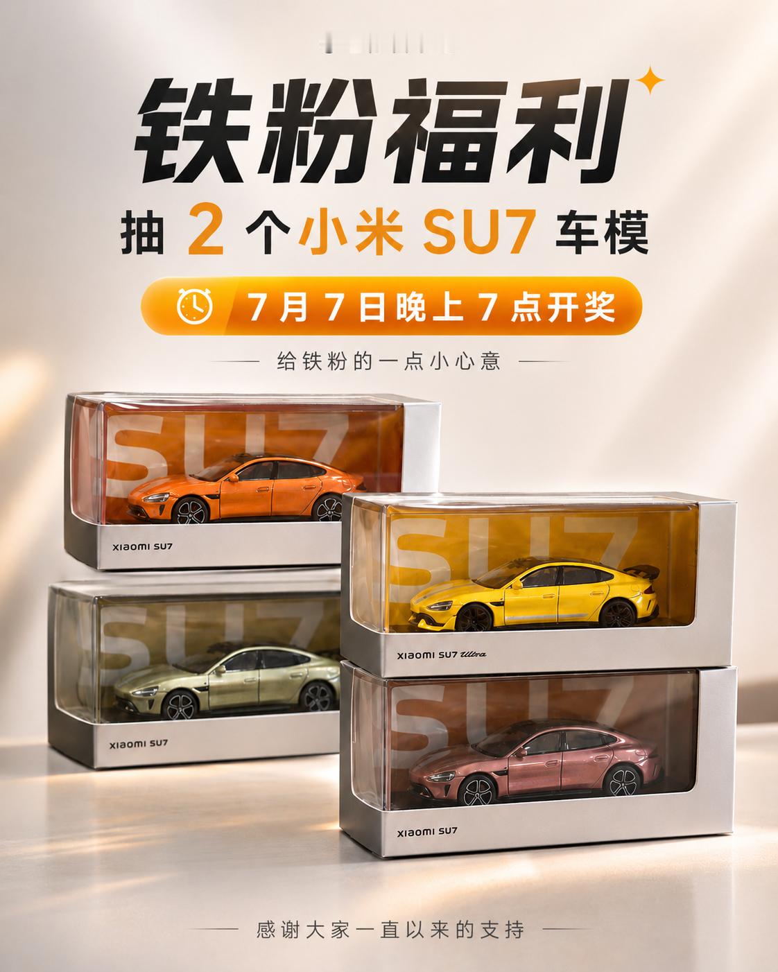 家里面的不知道为何小米SU7的车模是越来越多了，那就抽两个给铁粉吧关注点赞和评论