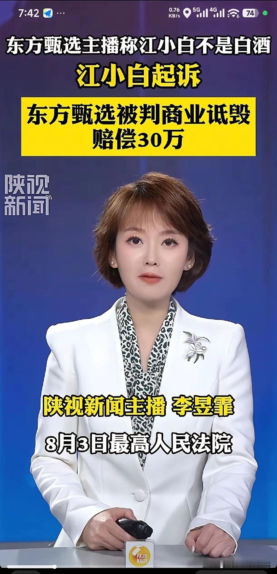 江小白起诉东方甄选商业诋毁一案宣判胜诉，这个案例也被最高法列为直播行业典型案例，