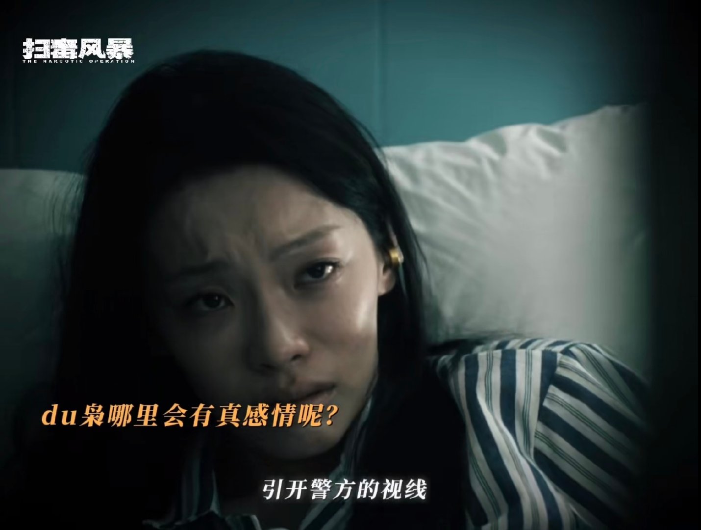 刘柏辛发文告别扫毒风暴刘柏辛告别《扫毒风暴》，剧中无台词的吴燕萍，被她用细腻演技