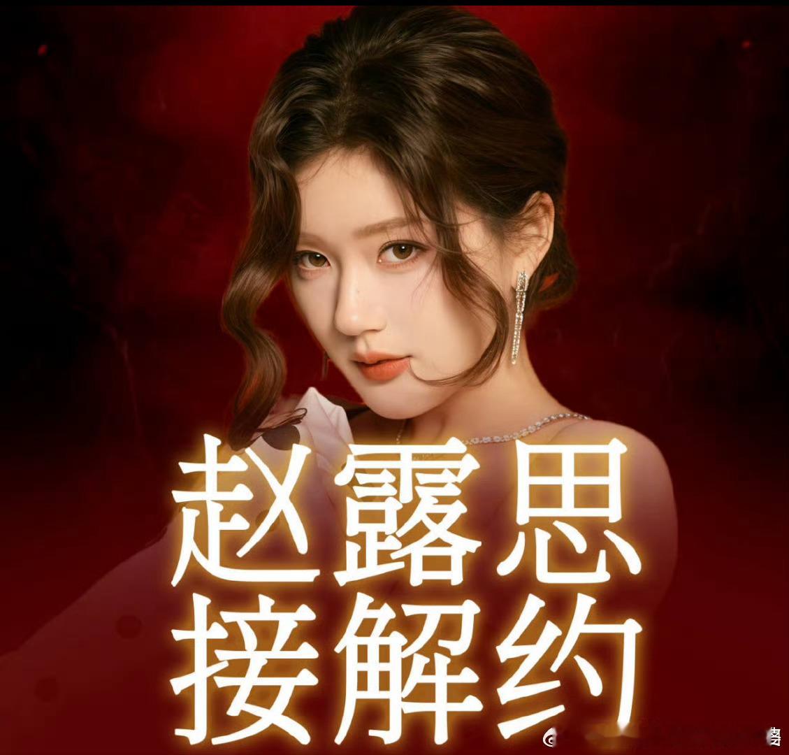 赵露思转发银河酷娱声明小姐姐啊，虽然说00后整顿职场，但演艺圈这个行当，说不好听