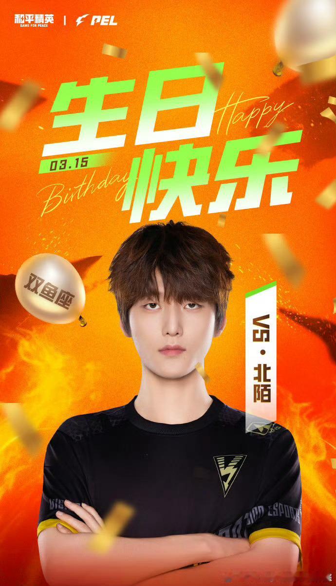 【PEL选手生日祝福】2025PEL春季赛2025PEL 3月15日，是选手北陌