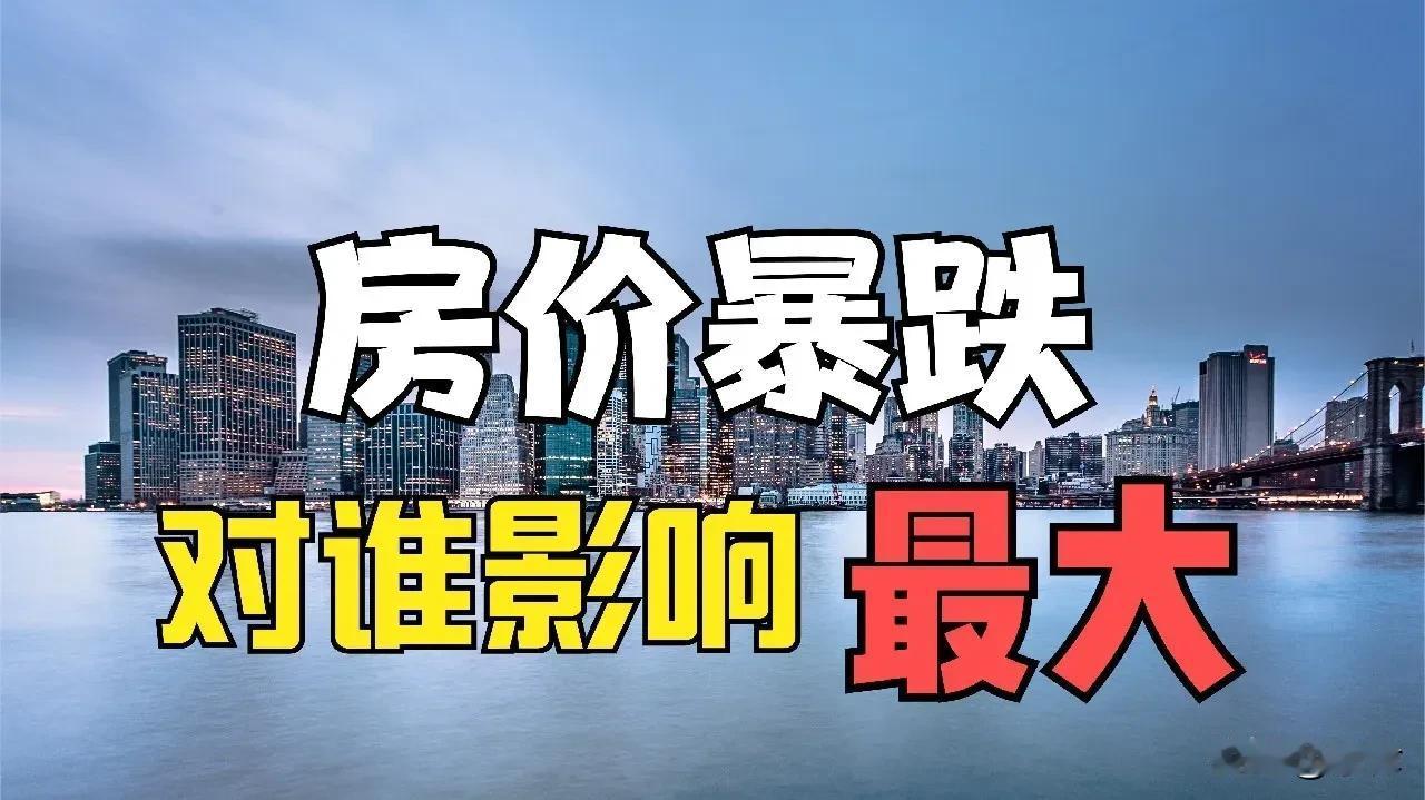 房价真的要继续跌，跌到白莱价，让所有懒汉和躺平者都能圆住房梦吗？如果真的要那样，